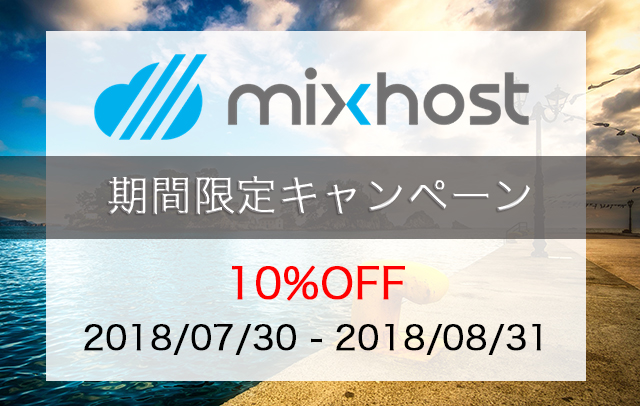 MixHostキャンペーン
