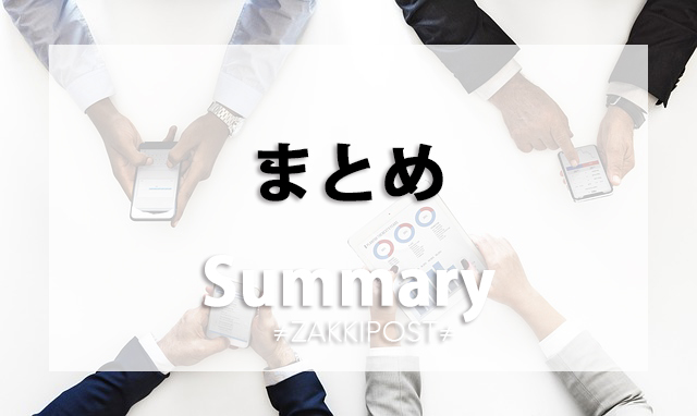 まとめ