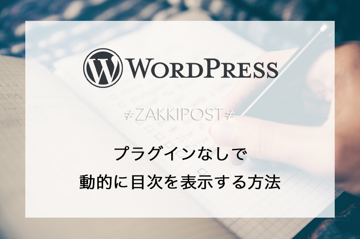 WordPress　目次