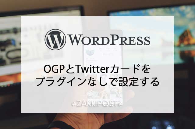 WordPress OGP Twitterカード