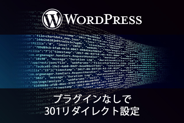 WordPress301リダイレクト