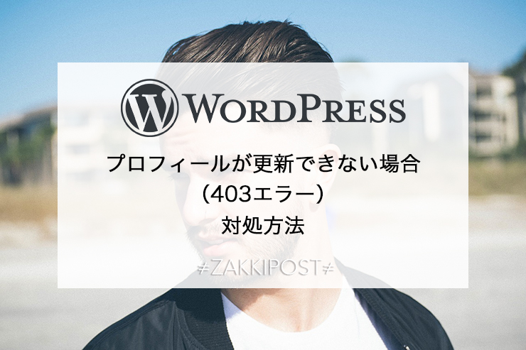 WordPress 403(Forbidden)って何？対処方法は？