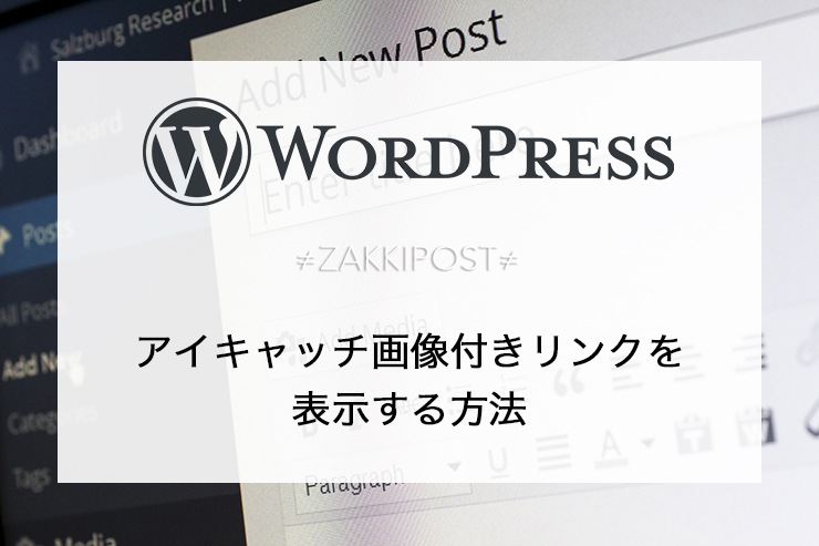 Wordpress アイキャッチ画像付きリンクを表示する方法 Embed Zakkipost