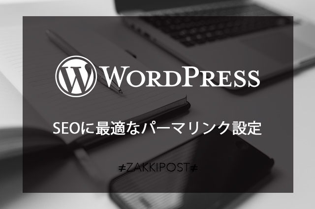 WordPress パーマリンク設定