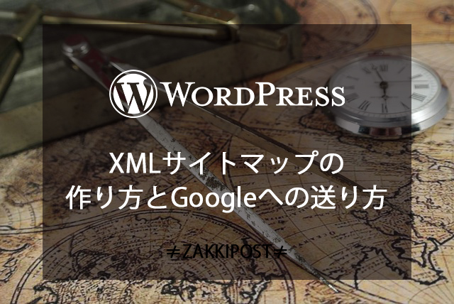WordPress XMLサイトマップ