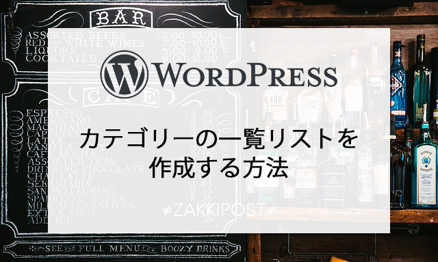 WordPressカテゴリー